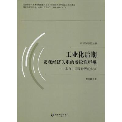 工业化后期宏观经济关系的阶段性审视---来自中国及世