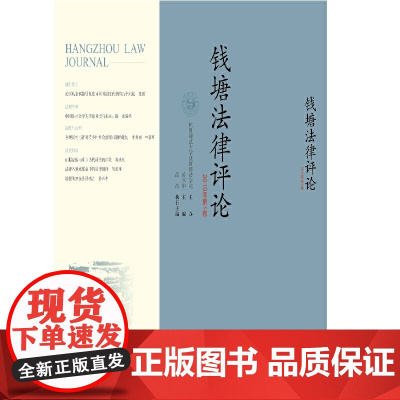 钱塘法律评论(2019年卷)