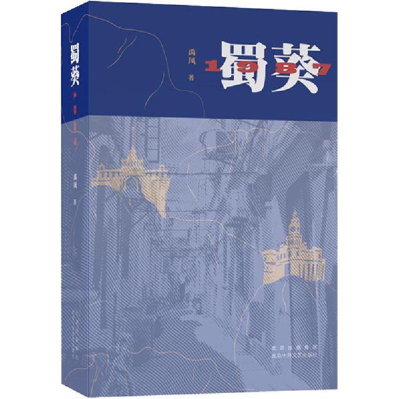 正版新书]蜀葵1987禹风 著9787530220658