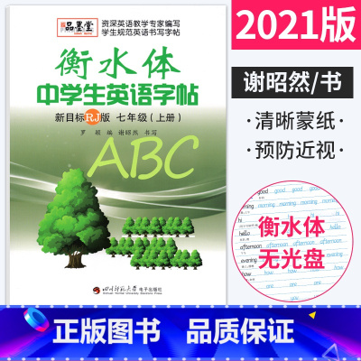 [正版]衡水体字帖英语初中七年级上册同步字帖人教版RJ谢昭然书 中学生衡水字体英语字帖7年级初一同步练字帖临描摹钢笔字