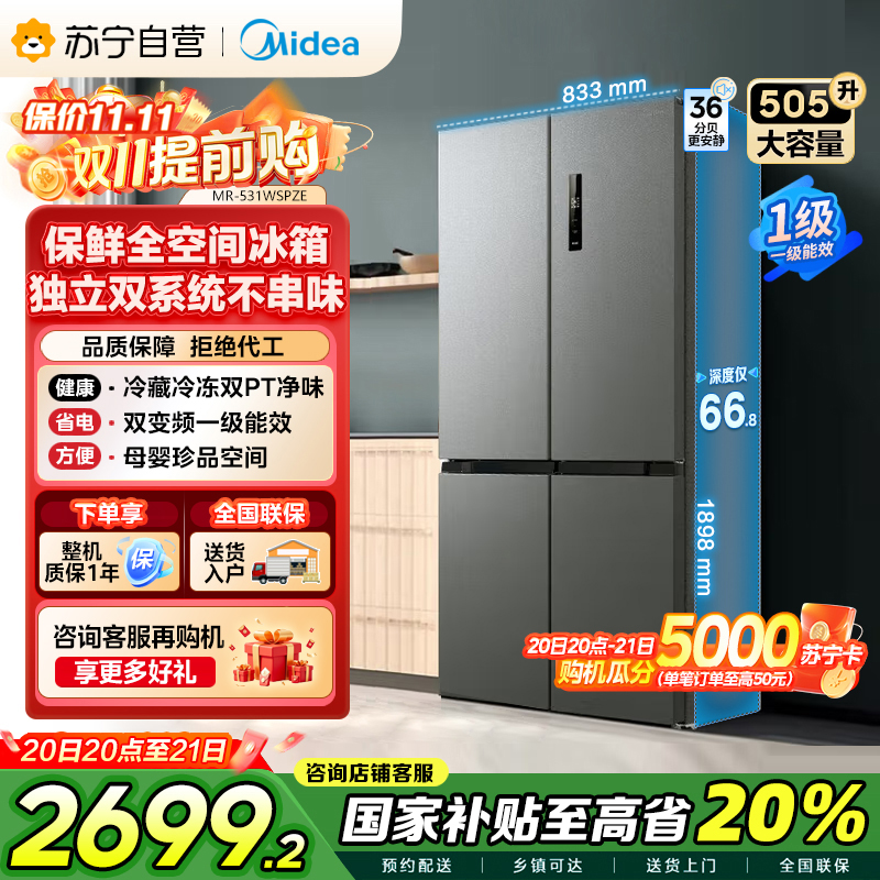 美的(Midea)双系统双循环风冷无霜对开双开十字四开门家用电冰箱一级能效变频大容量 MR-531WSPZE