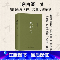 起初·竹书 [正版]起初·竹书 王朔 起初系列想象力之书 暌违十五年压卷之作 纪年竹书 xjd 历史神话文化文学小说