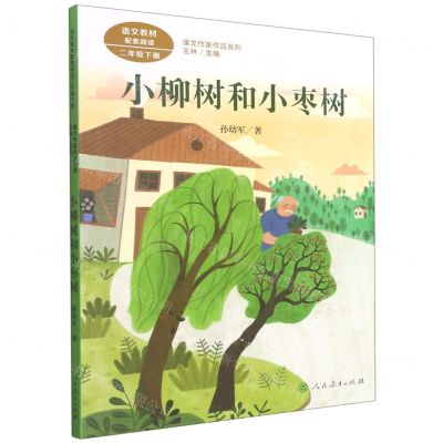 [N]小柳树和小枣树(2下)/课文作家作品系列-9787107345210