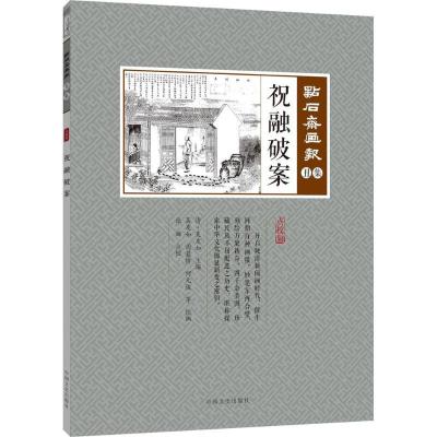 正版新书]祝融破案吴友如9787503498831