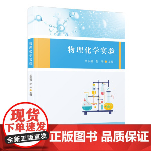 物理化学实验