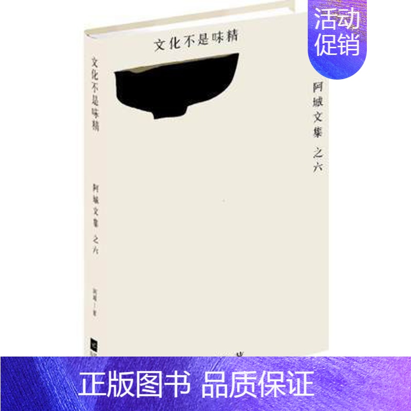 [正版]WG 文化不是味精阿城文集之六阿城著书籍当代散文文学书时评书籍散文随笔游记系列丛书青少文学