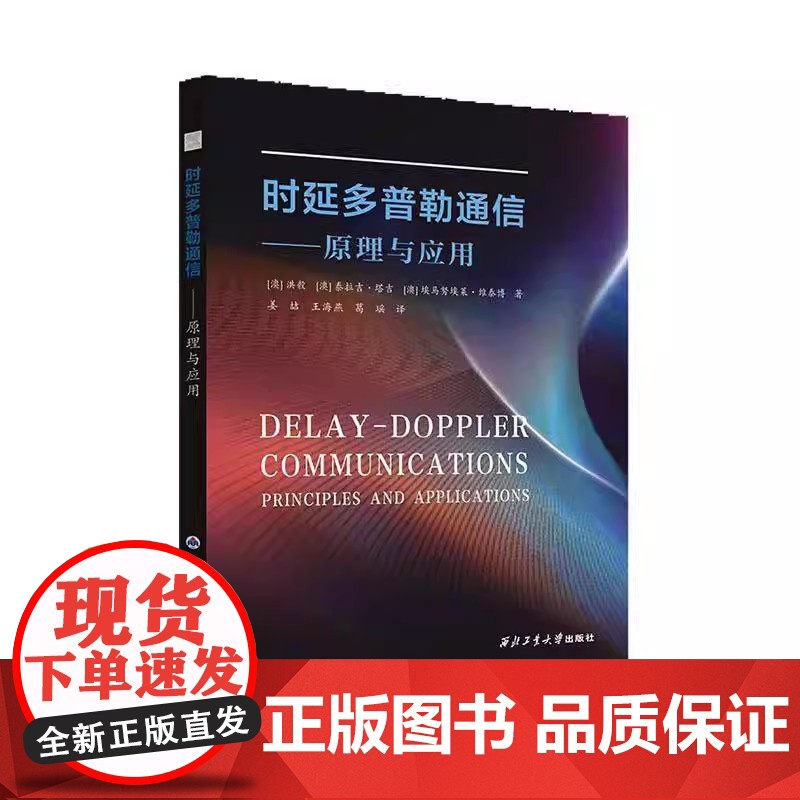 时延多普勒通信:原理与应用 (澳)洪毅 著 西北工业大学出版社9787561294741商城正版