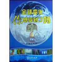 正版新书]全球变化你感受到了吗?周婷彭少麟9787502946906