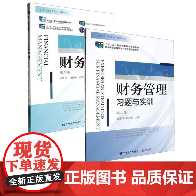 财务管理+习题与实训 第八版第8版 袁建国 东北财经大学出版社 21世纪会计专业主干课程教材 十四五职业教育国家规划教材