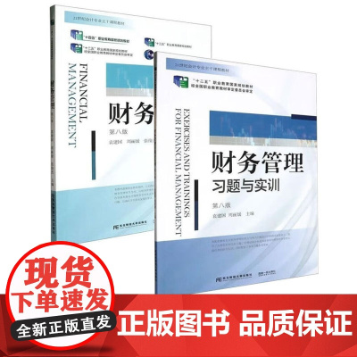 财务管理+习题与实训 第八版第8版 袁建国 东北财经大学出版社 21世纪会计专业主干课程教材 十四五职业教育国家规划教材