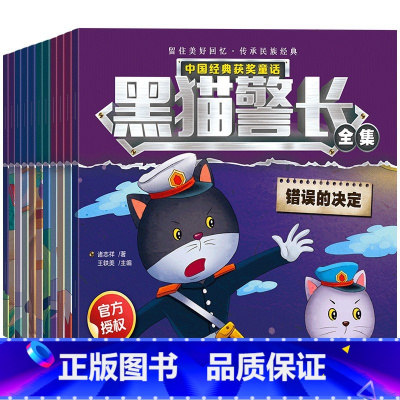 [全12册]黑猫警长(注音版) [正版]恐龙王国童话全套20册 儿童绘本3一6恐龙故事绘本情绪管理与性格培养亲子早教故事