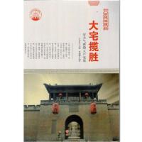 正版新书]中华精神家园古建涵蕴:大宅揽胜:宏大气派的大户宅第