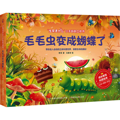[M]毛毛虫变成蝴蝶了-9787115568519