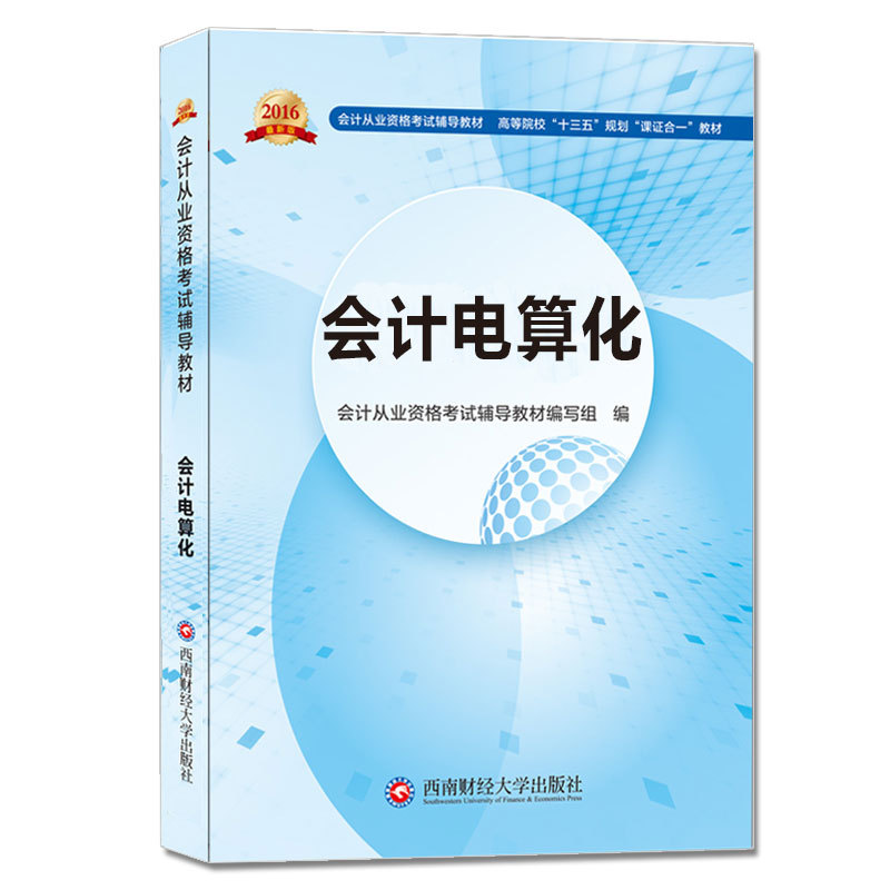 正版新书]会计电算化--会计从业资格考试新版辅导高等院校“十三