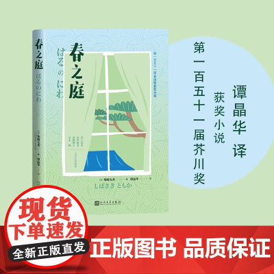 春之庭(芥川奖获奖小说) 柴崎友香著 谭晶华 译 人民文学出版社 正版书籍