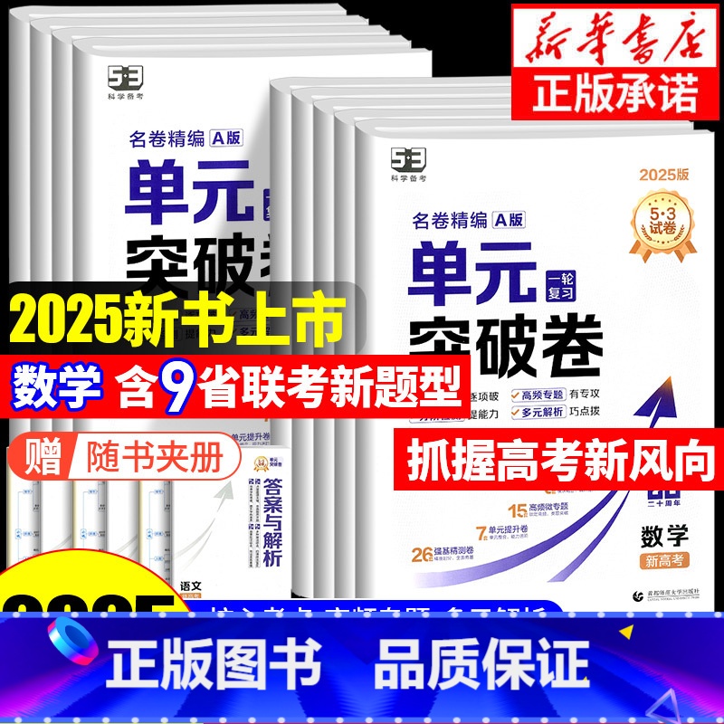 3本:[数理化]通用版 高中通用 [正版]2025新版 53单元突破卷名卷精编A版数学物理化学生物语文英语政治历史地理全