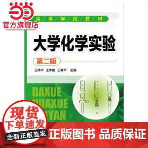 大学化学实验(王清华)(第二版)