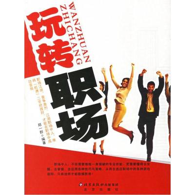 正版新书]玩转职场郑一群9787200066203