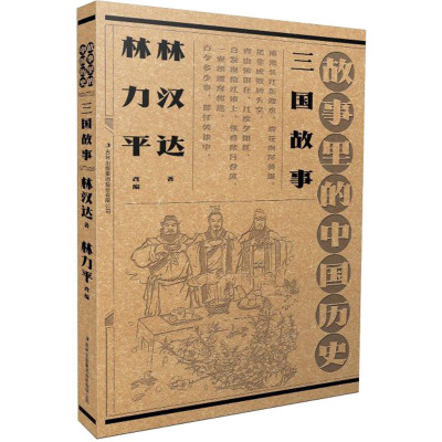 [粉象优品]DY故事里的中国历史:三国故事9787573126658林汉达