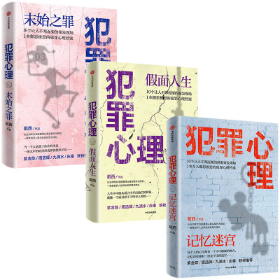犯罪心理系列套装3册 记忆迷宫 假面人生 末始之罪 戴西 著 紫金陈