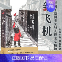 [正版]纸飞机 广东省暑假读一本好书 7-12岁小学生课外阅读书籍 一二三四五年级课外课外阅读书籍儿童文学小说 左眩作