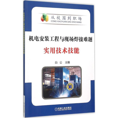 正版新书]机电安装工程与现场焊接难题实用技术技能白公97871115
