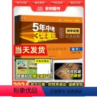 (人教版)语文 九年级下 [正版]五年中考三年模拟同步测试卷九9年级上下册数学物理化学语文英语政治历史全一册人教沪科沪粤