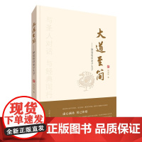 大道至简?姚淦铭讲老子孔子 姚淦铭 山东人民出版社 正版书籍