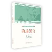 正版新书]课本绘中国连环画小学生读库海瑞罢官/中国连环画小学