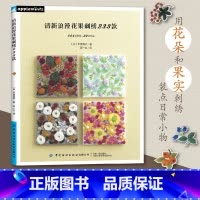[正版]清新浪漫花果刺绣233款 刺绣书绣花图案平尾英子 204款图案+29款作品详解零基础学日常小物品刺绣技巧刺绣图