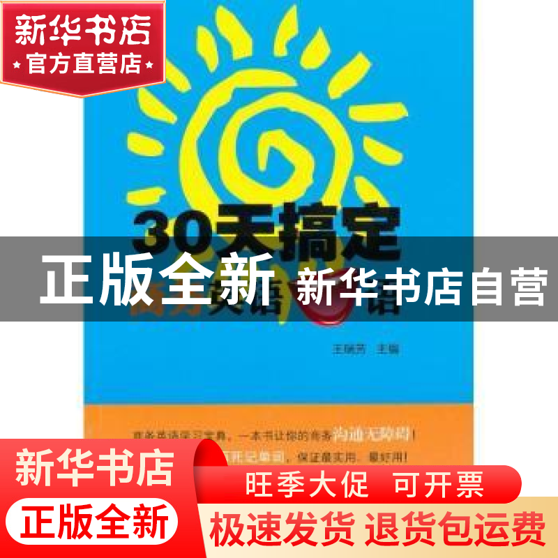 正版 30天搞定商务英语口语 王瑞芳主编 中国水利水电出版社 9787