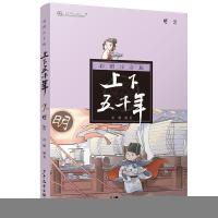 正版新书]上下五千年?明清(注音版)/上下五千年霍聃978755890364