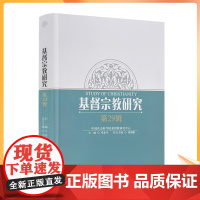正版 基督宗教研究.第29辑 中国社会科学院基督教研究中心 卓新平主编刘国鹏执行主编宗教文化出版社