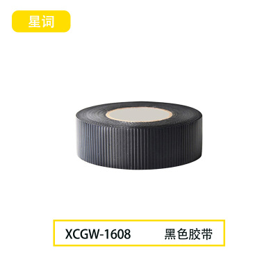 星词XCGW-1608 48mm*110y*50um 胶带(计价单位:个)黑色