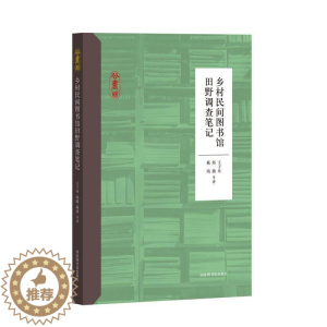 [醉染正版]正版乡村民间图书馆田野调查笔记9787501367252 王子舟国家图书馆出版社社会科学