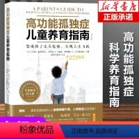 [正版]高功能孤独症儿童养育指南如何养育男孩女孩家庭育儿书籍父母非必/读自闭症书籍儿童行为心理学沟通性格自闭症儿童康复