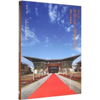 正版新书]第十三届中国土木工程詹天佑奖获奖工程集锦郭允冲9787