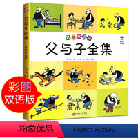 [正版]父与子全集彩色中英双语版有声版读珍藏版儿童漫画绘本 3-10-12岁少儿经典故事书漫画书亲子读物暑假小学生课外