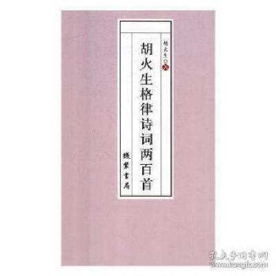 正版新书]胡火生格律诗词两百首胡火生9787512029712
