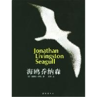 正版新书]海鸥乔纳森〔美〕理查德·巴赫 郭晖9787544228404