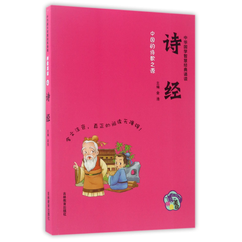 音像诗经(拼音美绘)/中华国学智慧经典诵读总主编:金浩