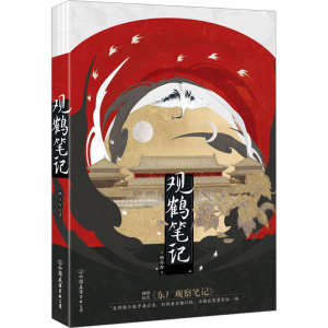 醉染图书观鹤笔记9787505755246