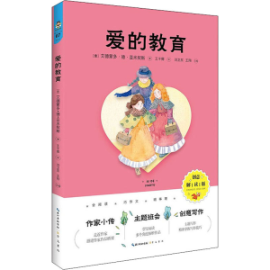 [M]爱的教育 创意解读版-9787540362508