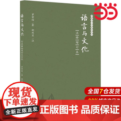 语言与文化(注释增订本)