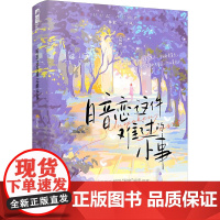 暗恋这件难过的小事 孟栀晚 青春都市言情轻小说文学