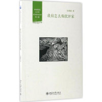 [M]我们怎么做批评家-9787301280249