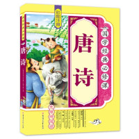 正版 国学经典:唐诗 彩图注音版 无障碍阅读 正版幼儿早教启蒙国学经典儿童图书籍6-7-12岁一二三四五年级课外书小学生
