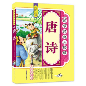 正版 国学经典:唐诗 彩图注音版 无障碍阅读 正版幼儿早教启蒙国学经典儿童图书籍6-7-12岁一二三四五年级课外书小学生