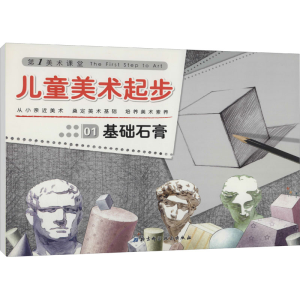 [M]儿童美术起步 01 基础石膏-9787530448571
