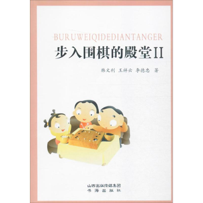 [M]步入围棋的殿堂-9787557100483